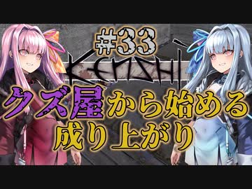 【Kenshi】クズ屋から始める成り上がり#33【VOICEROID遊劇場】
