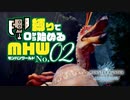 【ゆっくり実況】スラアク縛りでゼロから始めるモンハンワールド 02【MHW:IB】