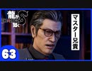 【龍が如く８】みんなでわくわくハワイを楽しむぞ！【６３】※ネタバレあり