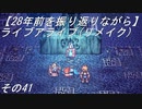 【28年前を振り返りながら】ライブアライブ(リメイク)　その41