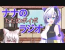 ナナのただのボイボラジオpart1