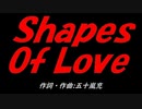 Ｓｈａｐｅｓ Ｏｆ Ｌｏｖｅ