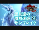 【MHRiseSB】盟友達の激烈迷遊サンブレイク#21【烈禍襲来：乱れ舞う六花】