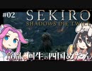【SEKIRO】竜胤と回生の四国めたんと隻狼 part2【VOICEVOX実況プレイ】