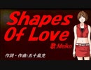 【MEIKO】Ｓｈａｐｅｓ Ｏｆ Ｌｏｖｅ【カバー曲】