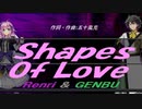 【GENBU&Renri】Ｓｈａｐｅｓ Ｏｆ Ｌｏｖｅ【カバー曲】