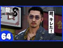 【龍が如く８】みんなでわくわくハワイを楽しむぞ！【６４】※ネタバレあり