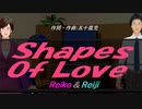 【Reiko＆Reiji】Ｓｈａｐｅｓ Ｏｆ Ｌｏｖｅ【カバー曲】