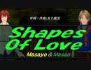 【Masayo＆Masao】Ｓｈａｐｅｓ Ｏｆ Ｌｏｖｅ【カバー曲】