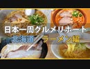 【マイムマイム】日本一周グルメリポート～北海道ラーメン編～　すみれ、生姜ラーメン、特選トロチャーシュー塩etc...