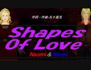 【Naomi＆Naoki】Ｓｈａｐｅｓ Ｏｆ Ｌｏｖｅ【カバー曲】
