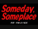 Ｓｏｍｅｄａｙ,Ｓｏｍｅｐｌａｃｅ