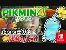 準備万端の状態で、ふたたび花ふぶきの楽園へ出発しよう！【ピクミン4】
