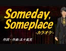 【ニコカラ】Ｓｏｍｅｄａｙ,Ｓｏｍｅｐｌａｃｅ【off vocal】