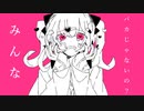 みんなバカじゃないの？/可不