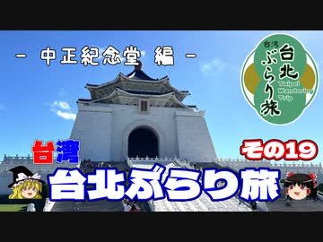 【ゆっくり】台湾・台北ぶらり旅 その19 中正紀念堂