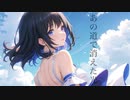 あの道で消えた光（Re:2024）　/ feat. 花隈千冬