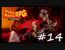 【スーパーマリオRPG】　HIGEのやつ　part14　【初見実況】