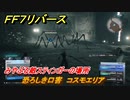 ＦＦ７リバース　恐ろしき口害　コスモエリア　みやぶる敵スティンガーの場所　＃６６６　【FINAL FANTASY VII REBIRTH 】