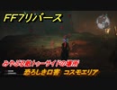 ＦＦ７リバース　恐ろしき口害　コスモエリア　みやぶる敵トゥーサイドの場所　＃６６７　【FINAL FANTASY VII REBIRTH 】
