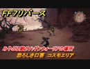 ＦＦ７リバース　恐ろしき口害　コスモエリア　みやぶる敵サハギンウォーリアの場所　＃６６８　【FINAL FANTASY VII REBIRTH 】