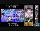 FGO レベル120デオン擬似単騎 カーマ戦 11ターン