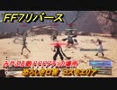 ＦＦ７リバース　恐ろしき口害　コスモエリア　みやぶる敵ドドドアチョの場所　＃６６９　【FINAL FANTASY VII REBIRTH 】