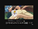 【ドラゴンナイト４ＰＣ版】１７