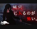 【2ch怖い話】風呂に入るのが怖い。【洒落怖】