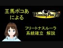 Winning Post 10　フリートナスルーラ　系統確立解説