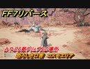 ＦＦ７リバース　恐ろしき口害　コスモエリア　みやぶる敵グリュプスの場所　＃６７０　【FINAL FANTASY VII REBIRTH 】
