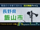 【ウエストミンスターの鐘】長野県飯山市 - 防災行政無線チャイム