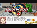 【陰陽】  シャンハイエグゼ ver0 50e をプレイ　part10