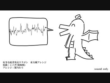 東方好惣菜発表龍[好きな惣菜発表ドラゴン東方風アレンジ]