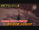 ＦＦ７リバース　恐ろしき口害　コスモエリア　みやぶる敵パイロワイヤの場所　＃６７１　【FINAL FANTASY VII REBIRTH 】