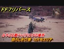 ＦＦ７リバース　恐ろしき口害　コスモエリア　みやぶる敵ティミドリスクの場所　＃６７２　【FINAL FANTASY VII REBIRTH 】