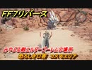 ＦＦ７リバース　恐ろしき口害　コスモエリア　みやぶる敵エルダーゴーレムの場所　＃６７３　【FINAL FANTASY VII REBIRTH 】