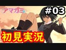 【初見】性癖をこじ開けられるアマガミ実況 #3