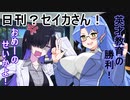 つい×トバ交響曲６（日刊？セイカさん！５８）【VOICEROID劇場】