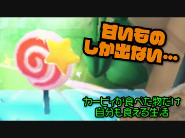 カービィが食べたものしか現実で食べられない生活 5日目【星のカービィ ディスカバリー】