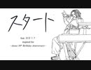 『スタート』(feat.初音ミク) ~Inspired for Ayase 30th Birthday~
