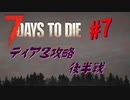 【VOICEPEAK】淡々とナナダイズ(7DTD) ＃７【α21.1】
