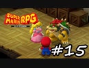 【スーパーマリオRPG】　HIGEのやつ　part15　【初見実況】