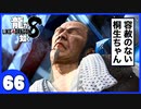 【龍が如く８】みんなでわくわくハワイを楽しむぞ！【６６】※ネタバレあり