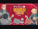 【ゲスト：早見沙織】ダンジョン飯・迷宮探索ラジオ　第03回　2024年04月03日放送