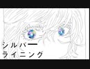 シルバーライニング / 初音ミク