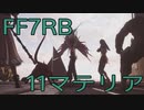 【FINAL FANTASY VII REBIRTH】クラス1st生活　11マテリア【後編】