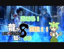 [ネタバレ有] ずんだが如く8 Part9 #龍が如く8