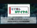 ミリ残しインフォメーション[2024.4.6]