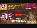 【Splatoon(スプラトゥーン)2】ゆたぁ～りしてられない!? 今更やるヒーローモード!! #19 [萌黄鮭]